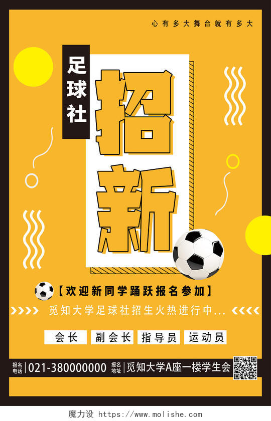 黄色孟菲斯足球社招新足球招新海报
